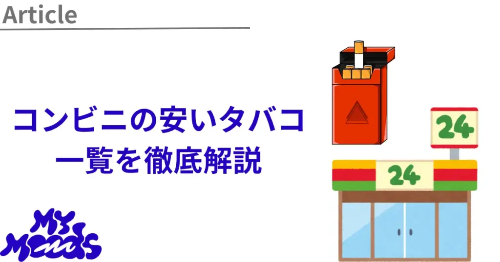 2024年8月最新】コンビニで売っている一番安いタバコは？値上げ後価格対応